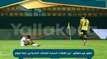 تطور غير متوقع.. أبرز لقطات خسارة الزمالك أمام وادي دجلة اليوم